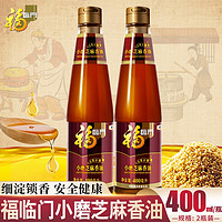 福临门 一级小磨芝麻香油400ml*2瓶 食用香油凉拌烹饪火锅