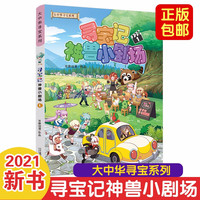 大中华寻宝系列 寻宝记神兽小剧场1 5-6-8-10-12岁小学生科普百科漫画书地理科普百科科学探索