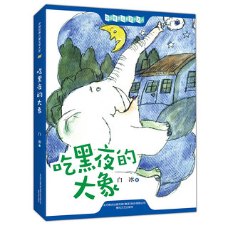 吃黑夜的大象 白冰 代表作 2021新版 带插图 含14个故事 中小学生阅读指导目录推荐 儿童文学