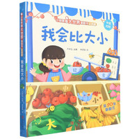 《小眼睛看大世界翻翻书·我会比大小》(认知版、精装)