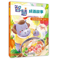 智慧成语故事——成语有滋有味 宇钧