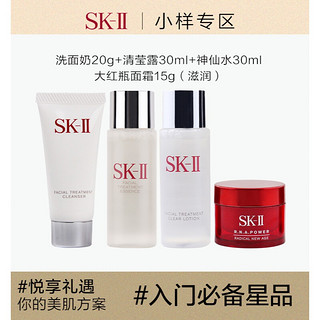 SK-II 旅行装小样4件套（神仙水30ml+清莹露30ml+洁面20g+滋润面霜15g）