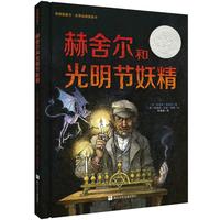 《赫舍尔和光明节妖精》