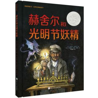 《赫舍尔和光明节妖精》