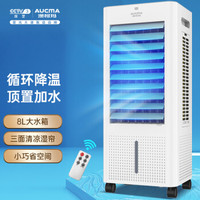 澳柯玛(AUCMA)8L大容量遥控家用冷风扇/水冷风机/移动小空调扇/制冷电风扇LG8-A165(Y)