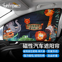 funitrip 趣行 汽车遮阳帘 磁性车用窗帘 通用型车载防晒隔热侧车窗遮阳挡 森林世界-前排副驾驶位