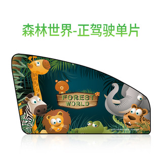 funitrip 趣行 汽车遮阳帘 磁性车用窗帘 通用型车载防晒隔热侧车窗遮阳挡 森林世界-前排正驾驶位