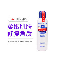 SHISEIDO 资生堂 日本资生堂（SHISEIDO） VE尿素身体乳液补水保湿去鸡皮乳霜150ml