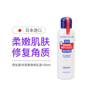 SHISEIDO 资生堂 日本资生堂（SHISEIDO） VE尿素身体乳液补水保湿去鸡皮乳霜150ml