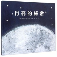 《月亮的秘密》（精装、希望出版社）