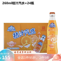 山海关汽水山 海关桔汁汽水260ml/500ml*6/12/24瓶整箱装含果汁汽水饮品 260ml桔汁汽水24瓶