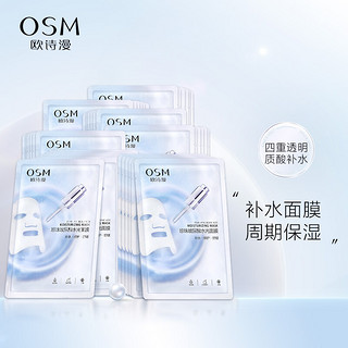 欧诗漫OSM 玻尿酸水光面膜  深层补水保湿面膜修复清洁男女护肤化妆品