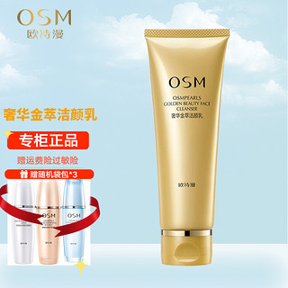 OSM 欧诗漫 奢华金萃紧肤提拉礼盒套装护肤品提拉紧致淡化细纹保湿补水滋润 奢华金萃洁颜乳120ml