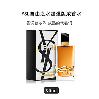 YVES SAINT LAURENT 圣罗兰 YSL 圣罗兰 女士自由之水香水(加强版） EDP  90ml 花香调