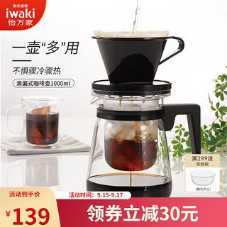 日本怡万家（iwaki）咖啡壶手冲壶耐热玻璃壶滴漏式手冲咖啡壶茶壶1000ml