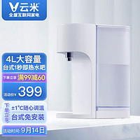 云米（VIOMI）即热式家用台式免安装饮水机水吧1键即热水吧开水机电热水壶 4L 水吧