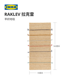 IKEA 宜家 RAKLEV拉克雷平织地毯北欧手工编织0.7x1.6米