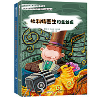 《怪医杜利特系列》（套装共2册）