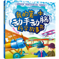 《我的第一本动手动脑科学故事书》
