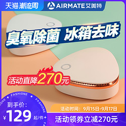 AIRMATE 艾美特 冰箱除味器空气净化臭氧去味神器消毒杀菌剂除臭卫士除菌盒