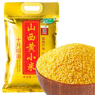 十月稻田 山西黄小米 2.5kg