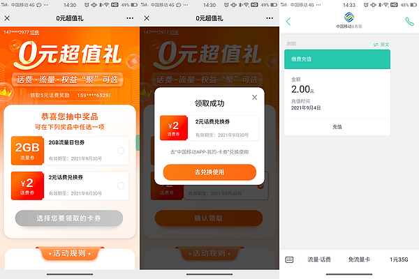 中国移动 抽2/5元话费或流量
