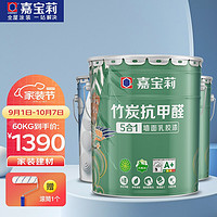 CARPOLY 嘉宝莉 竹炭抗甲醛五合一内墙乳胶漆 1级抗菌0级防霉净化甲醛 墙面水性环保油漆涂料60kg可调色