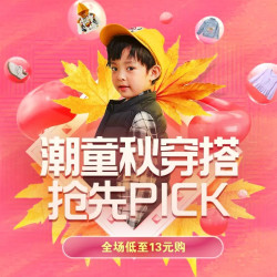 唯品会  潮童秋穿搭 抢先pick 