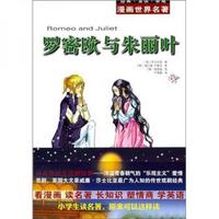 《漫画世界名著·罗密欧与朱丽叶》