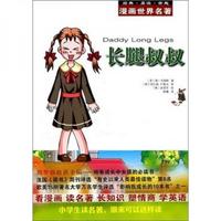 《漫画世界名著·长腿叔叔》