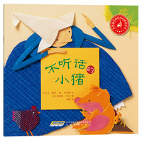 《世界最经典民间故事美绘本·不听话的小猪》
