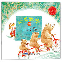 《世界最经典民间故事美绘本·金发姑娘与三只熊》