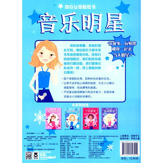 《漂亮女孩贴纸书·音乐明星》