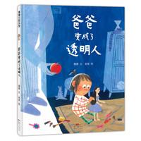 《爸爸变成透明人》(精装)