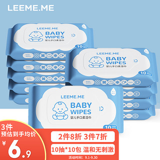 LEEME.ME 粒米 手口湿巾10片*10包一次性湿纸巾宝宝儿童护肤柔湿巾