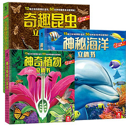 《神秘海洋立體書+奇趣昆蟲立體書+神奇植物立體書》（共3冊）