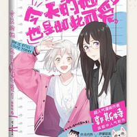 郭斯特：今天的她也是如此可爱.1(漫画) 赠今天的你也是如此可爱印签书卡2张，少女心乱撞的校园故事