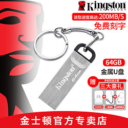 Kingston 金士顿 u盘64g个性DTKN定制高速USB3.0移动学生闪存盘金属迷你车载优盘金斯顿官方旗舰店官网正品防水刻字U盘