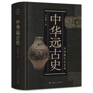 京东PLUS会员：《中国断代史系列：中华远古史》
