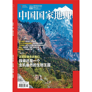 中国国家地理（2021年8月号）