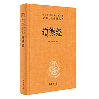 亲子会员、PLUS会员：《中华经典名著全本全注全译丛书·道德经》（精装）