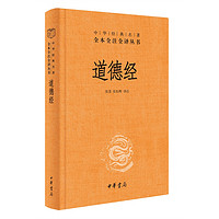 《道德经》(精装)