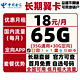 CHINA TELECOM 中国电信 手机卡流量卡高速上网卡校园卡包年流量卡5G套餐通用100g不限速畅享天翼支付4G电话卡星卡 18包65G全国流量不限速