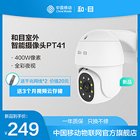 China Mobile 中国移动 和目摄像头监控家用连手机远程室外无死角高清夜视监控器