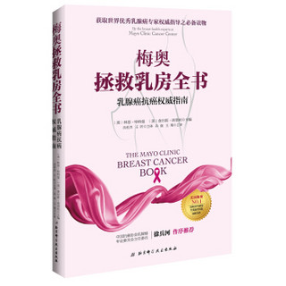 《梅奥拯救乳房全书:乳腺癌抗癌权威指南》