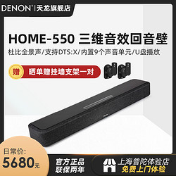 DENON 天龙 回音壁Home550电视音响5.1环绕家用杜比全景声家庭影院