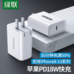 UGREEN 绿联 苹果充电器PD18W快充头通用iPhone13/12 ProMax/11华为小米11手机iPad平板Type-C数据线折叠插头