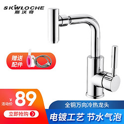 SKWLOCHE 斯沃奇 万向单孔龙头 全铜内芯冷热面盆水槽双用卫生间厨房水龙头360度 CF3009万向单孔龙头