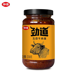 仲景 劲道牛肉酱 肉多就是劲道 下饭酱拌饭酱拌面酱炒饭酱炒粉夹馍卷饼230g 五香（新老包装随机发货）