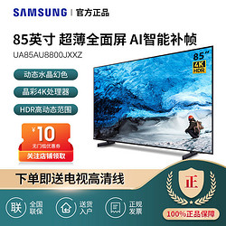 SAMSUNG 三星 UA85AU8800JXXZ 85英寸4K超高清HDR智能超薄液晶网络电视新品